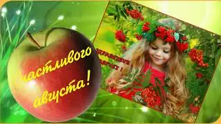 Вот и август наступил! Счастливого Августа всем! Теплого и доброго лета!