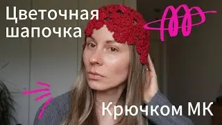 Модная шапочка из цветочных элементов крючком. Подробный мастер-класс.