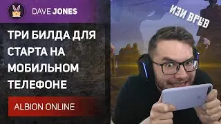 ⚔️ALBION ONLINE // ТРИ ЛУЧШИХ ОРУЖИЯ ДЛЯ ИГРЫ С МОБИЛЬНОГО ТЕЛЕФОНА!📲