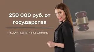 Социальный контракт: 250 000 руб. от государства