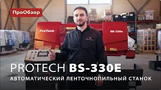 Автоматический ленточнопильный станок ProTech BS-330e