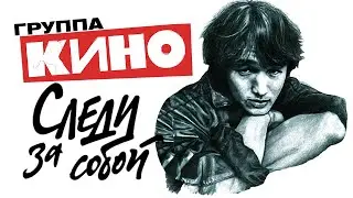 КИНО - Виктор ЦОЙ - Следи за собой / HD Remake 2024 