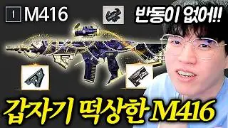 결국 돌고돌아 M416입니다ㅋㅋㅋ 무반동에는 “엄지+중량형” 완전 미쳤는데??