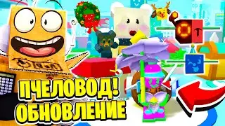 СИМУЛЯТОР ПЧЕЛОВОДА Я ВЕРНУЛСЯ! НОВЫЕ ПЧЁЛЫ НОВОГОДНЕЕ ОБНОВЛЕНИЕ ROBLOX