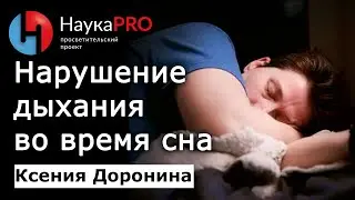 Нарушение дыхания во время сна (апноэ) – Ксения Доронина | Лекции по медицине | Сомнология | Научпоп