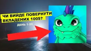 Чи вийде повернути вкладене в IGUVERSE? День 1-20