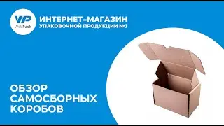 Самосборные коробки - обзор