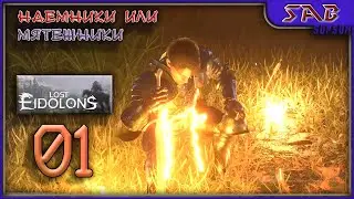 #1 НОВАЯ ИСТОРИЯ - Lost Eidolons  - Xcom в Средневековье - прохождение демо на русском