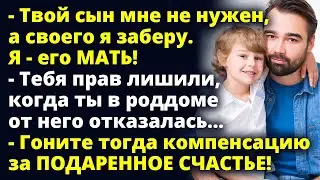 Гоните компенсацию за ПОДАРЕННОЕ СЧАСТЬЕ! Любовные истории Рассказы