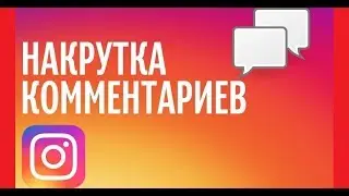 КАК НАКРУТИТЬ КОММЕНТАРИИ В ИНСТАГРАМ - НАКРУТКА КОММЕНТАРИЕВ В INSTAGRAM