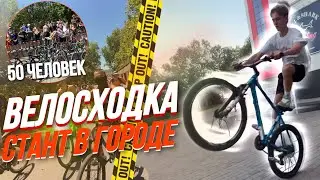 КРУПНЕЙШАЯ ВЕЛОСХОДКА В НОВОРОССИЙСКЕ / СТАНТ ПО ГОРОДУ / СОБРАЛИ БОЛЬШУЮ ТОЛПУ СТАНТЕРОВ