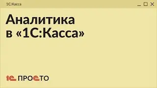 Обзор раздела "Аналитика" в товароучетной системе "1С:Касса"