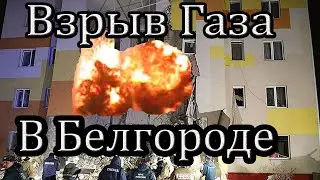 СРОЧНО!!!! Взрыв газа под Белгородом