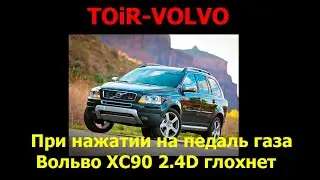 Volvo XC90 2.4D  глохнет при нажатии на педаль газа