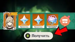НОВЫЕ ПРОМОКОДЫ НА ПРИМОГЕМЫ И ПЕРСОНАЖ ЗА КОЛЛАБОРАЦИЮ Genshin Impact 3.6