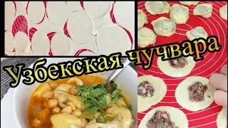 Тарзи тайёр кардани узбекский Чучвера(как я готовлю племени)