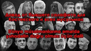 Али Гамбаров - Довод от бывшего салафита для Костекского и всех мусульман