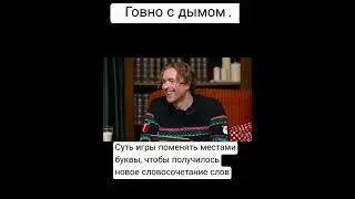 Говно с дымом. 