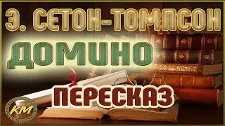 Домино. Эрнест Сетон-Томпсон