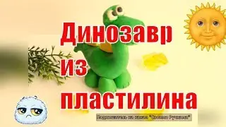 Как слепить динозавра из пластилина. Поделки с детьми.Своими ручками.