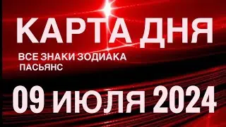 КАРТА ДНЯ🚨09 ИЮЛЯ 2024🔴 ЦЫГАНСКИЙ ПАСЬЯНС 🌞 СОБЫТИЯ ДНЯ❗️ВСЕ ЗНАКИ ЗОДИАКА 💯TAROT NAVIGATION