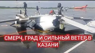 СМЕРЧ И ГРАДОВЫЙ ШТОРМ В КАЗАНИ 30 ИЮЛЯ