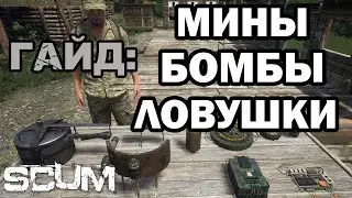 SCUM | 0,5 | ГАЙД: МИНЫ, БОМБЫ, ДЕТОНАТОРЫ, ЛОВУШКИ!