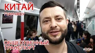Метро и общественный транспорт Гуанчжоу. Общественный транспорт лучший в Китае! Метро Гуанчжоу.
