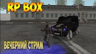 СТРИМ ПО RP BOX 2020 | gta россия | ИГРАЕМ В РП БОКС | [RPBOX MTA] РПБОКС БРИЗЗИ BREAZZY КРМП
