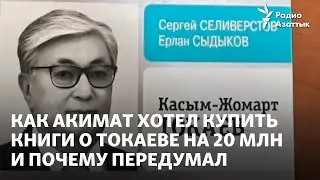 Как один акимат хотел купить книги о Токаеве на 20 миллионов и почему передумал