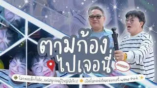 เปิดโลกแห่งจินตนาการที่ WOW Park ✨สนามเรียนรู้เชิงสร้างสรรค์สำหรับเด็ก 👦🏻 I ตามก้องไปเจอนี่