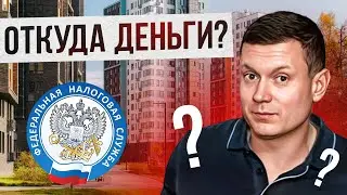 Налоговая и банк проверяют покупателей квартир.