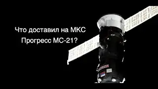 Грузовой корабль «Прогресс МС-21» пристыковался к МКС [новости науки и космоса]