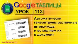 Google таблицы. Урок 113. Автоматическая генерация штрих кодов и вставка их в документ