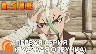 Dr Stone episode 1 (full) / Доктор Стоун | Первая серия полностью (русская озвучка)