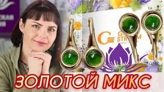 МИСТЕР ГОЛД🍭Золотая Коллекция🌿от ЛЕДИ САМОЦВЕТ🍭Драгоценности🌿на Каждый День🍭Монпасье🌿585🍭