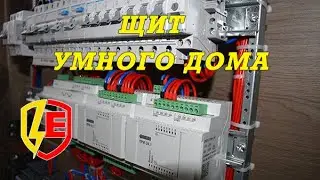 Щит умного дома. Диммирование | Мастер-выключатель | Оборудование ОВЕН