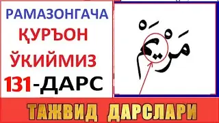 РAМAЗОНГAЧA ҚУРЪОН ЎҚИЙМИЗ 131-ДAРС