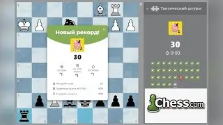 РЕШАЮ ЗАДАЧИ на время  \ 30 задач за 5 минут \ ТАКТИЧЕСКИЙ ШТУРМ на chess.com