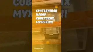 Бритвенный набор советских мужчин!!! 