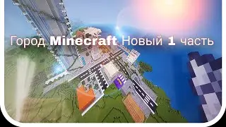 Город Майнкрафт Новый 1 Часть небоскрёб ОГРОМНЫЙ МНОГО ВСЕГО🏙🎉