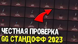 ЧЕСТНАЯ ПРОВЕРКА GG STANDOFF - БАГ НА КЕЙСЫ НА GGSTANDOFF 2023 - ПРОМОКОДЫ ГГ СТАНДОФФ 2023 0.24.0