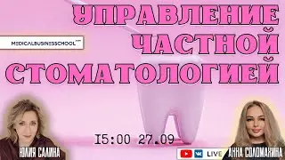 Управление частной стоматологией