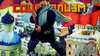 Соцреализм. Теория