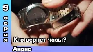 Моя левая сторона 9 серия – анонс.