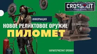Новый реликт пиломет в Crossout