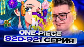 ПОЯВЛЕНИЯ Комурасаки! Ван-Пис 920-921 серия | Реакция на аниме