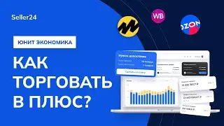 Что маркетплейсы скрывают от продавцов? Как управлять продажами с помощью Seller24 Platform