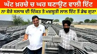 ਘੱਟ ਖ਼ਰਚੇ ਚ ਘਰ ਬਣਾਉਣ ਵਾਲੀ ਇੱਟ ਨਾ ਸ਼ੋਰਾਂ ਸਲਾਬ ਮਜ਼ਬੂਤੀ ਡੇਢ ਗੁਣਾ