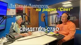 Свидетельство Людмилы Лавренчук  - Вячеслав Бойнецкий